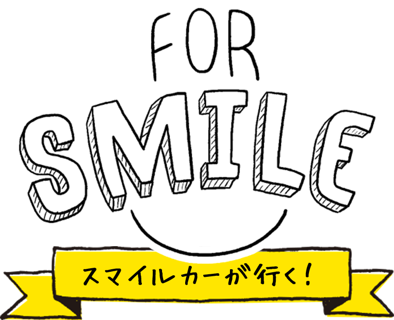 FOR SMAILE スマイルカーが行く！