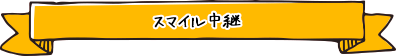 スマイル中継