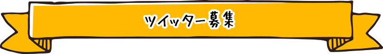 ツイッター募集