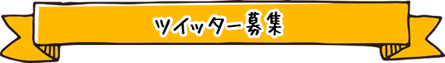 ツイッター募集