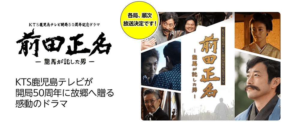 KTS鹿児島テレビ開局50周年記念ドラマ 前田正名 -龍馬が託した男-