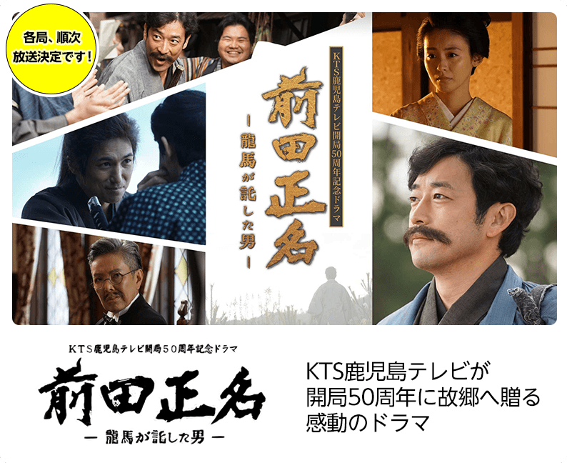 KTS鹿児島テレビ開局50周年記念ドラマ 前田正名 -龍馬が託した男-