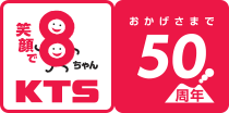 笑顔で8ちゃんKTS おかげさまで50周年