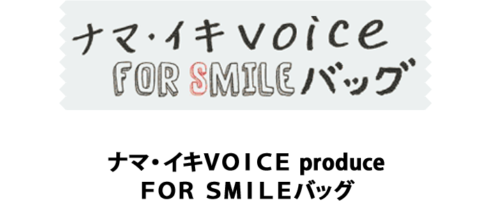 ナマイキVoice ForSmileバッグ ナマ・イキVOICE produce FOR SMILEバッグ