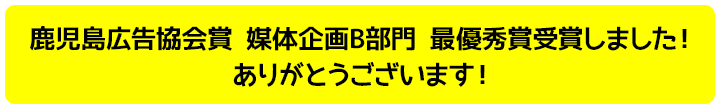 鹿児島広告協会賞 媒体企画B部門 最優秀賞受賞しました！ありがとうございます！