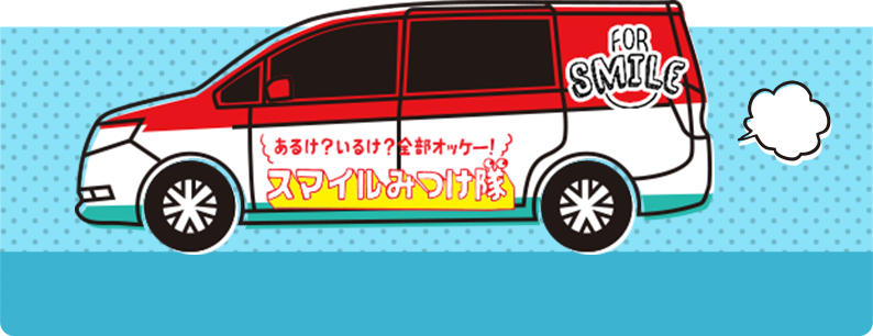 スマイルカー