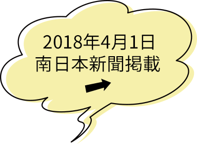 2018年4月1日南日本新聞掲載