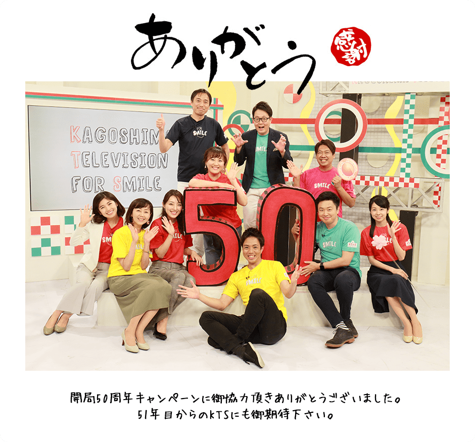 ありがとう 感謝 開局50周年キャンペーンに御協力頂きありがとうございました。51年目からのKTSにも御期待下さい。