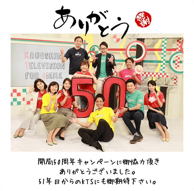 ありがとう 感謝 開局50周年キャンペーンに御協力頂きありがとうございました。51年目からのKTSにも御期待下さい。